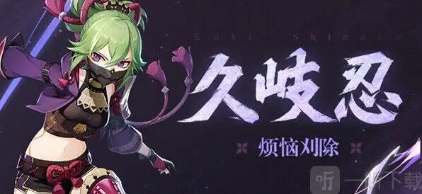 《原神》关于久岐忍培养见解与推荐