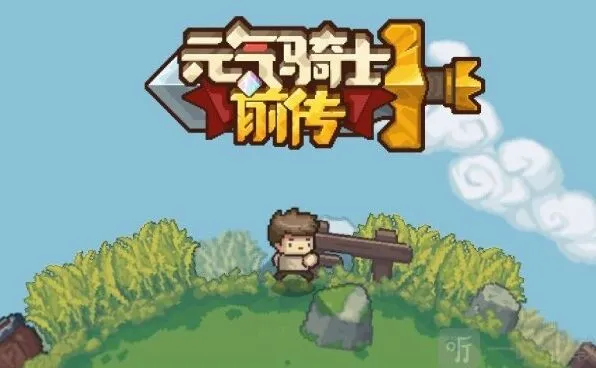 《元气骑士前传》兑换码完全列表