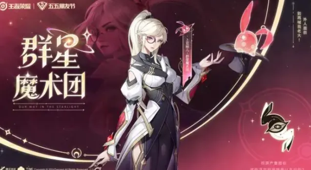 《王者荣耀》上官婉儿群星魔术团完整获取教程