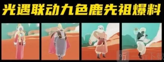光遇联动