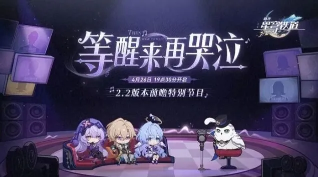 《崩坏星穹铁道》2.2版本前瞻直播指南