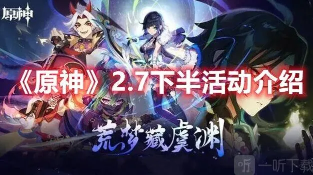 《原神》2.7下半部分的活动全攻略