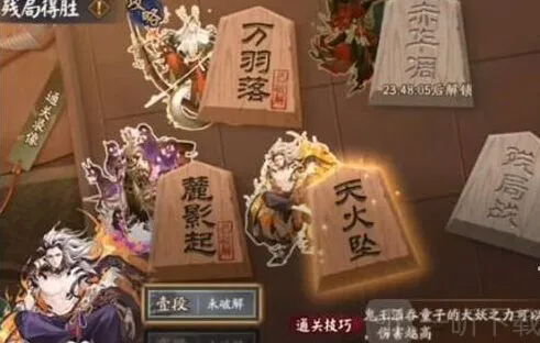 《阴阳师》残局得胜天火坠教程