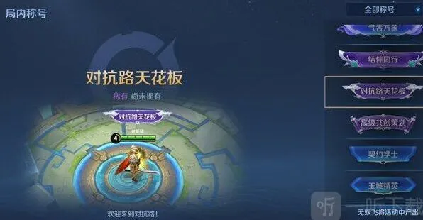 王者荣耀对抗路天花板称号获取条件说明