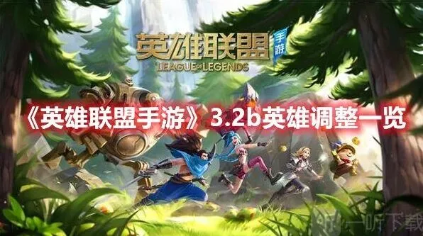 英雄联盟手游3.2b版本更新内容分享介绍