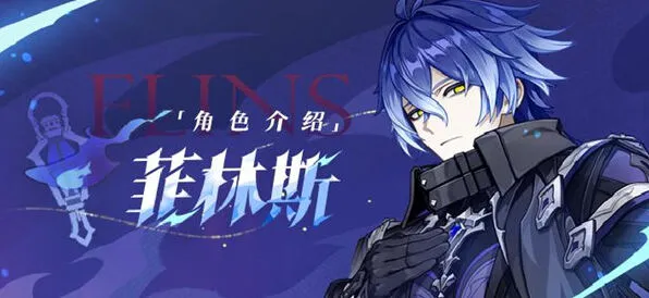《原神》菲林斯命座及专武抽取建议