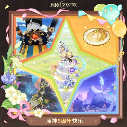 《原神》：五周年生日兑换码一览