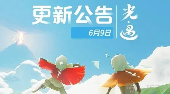 《光遇》6月9日更新内容全指南