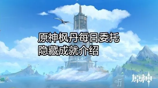《原神》枫丹每日委托隐藏成就讲解