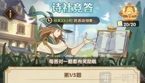 《剑与远征》：诗社竞答答案完全指南
