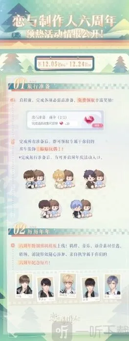 恋与制作人 六周年预热活动详解