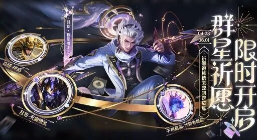 《王者荣耀》群星祈愿活动入门指南