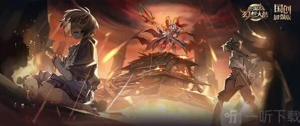 《三国志》倾身营救通关指南分享