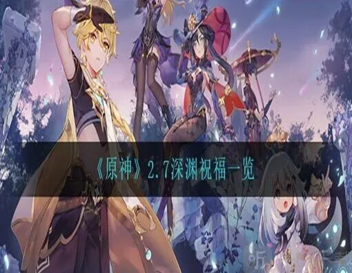 原神：深渊祝福效果详解2.7