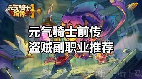 元气骑士前传盗贼副职业推荐指南
