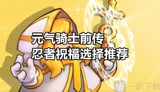 元气骑士前传忍者祝福选择技巧