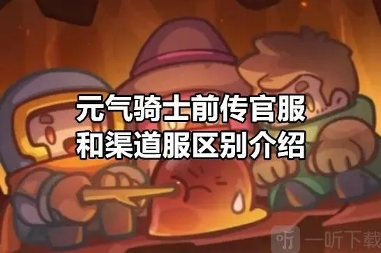 元气骑士前传官服和渠道服区别全教程