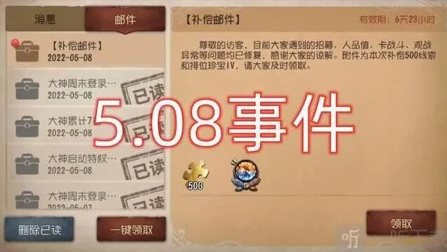 《第五人格》508事件详细指南