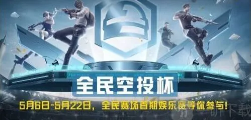 和平精英全民赛场掉分机制怎么算 全民赛场掉分详解