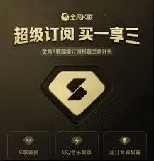 《全民K歌》如何办理会员教程