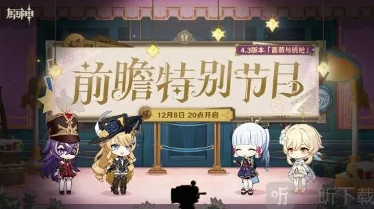 原神4.3版本前瞻开始时间