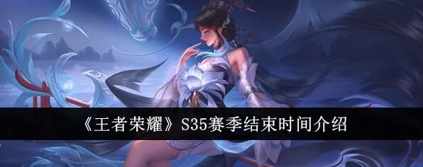 王者s35赛季是几月到几月指南