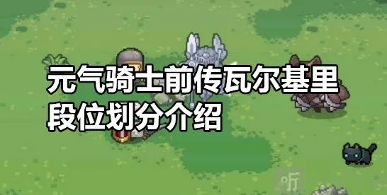 《元气骑士》前传瓦尔基里段位详解