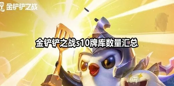 《金铲铲之战》s10牌库数量流程 金铲铲之战s10牌库有多少