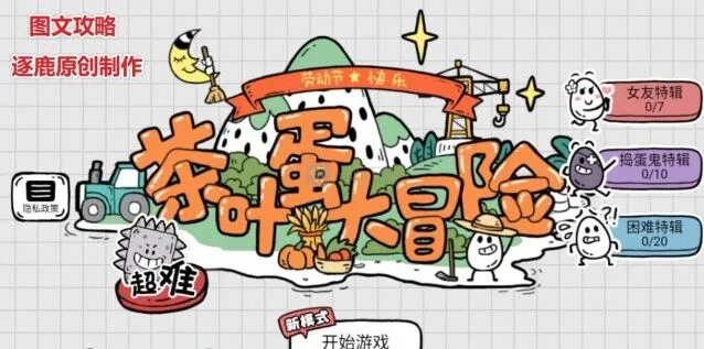 茶叶蛋大冒险通关攻略汇总 最全关卡图文攻略