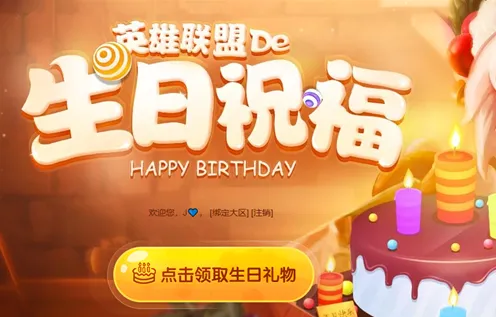 《英雄联盟》:生日快乐礼物领取方法