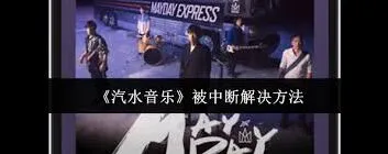 《汽水音乐》：老是被中断怎么解决办法详解