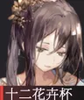 《物华弥新》十二花卉杯玩法与装备推荐