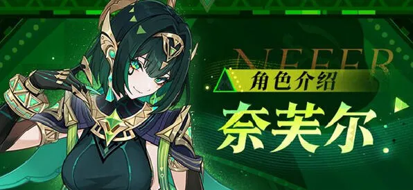 奈芙尔命座和专武抽取优先级攻略 《原神》