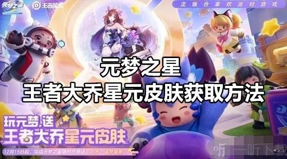 元梦之星王者大乔星元皮肤获取全攻略