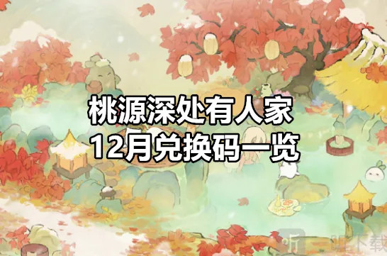 《桃源深处有人家》12月兑换码是什么