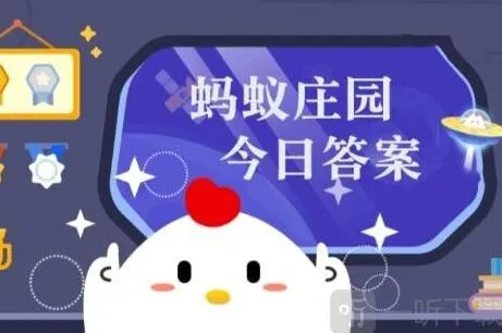 《遇见》庄园小课堂12.7号答案详解