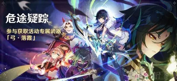 《原神》2.7版本：危途疑踪活动开启时间攻略
