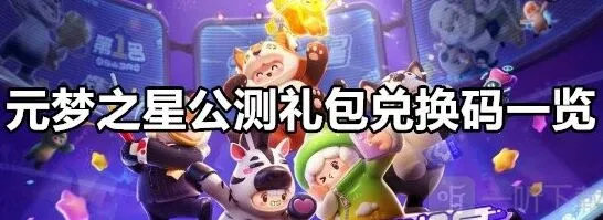 《元梦之星》公测礼包兑换码汇总
