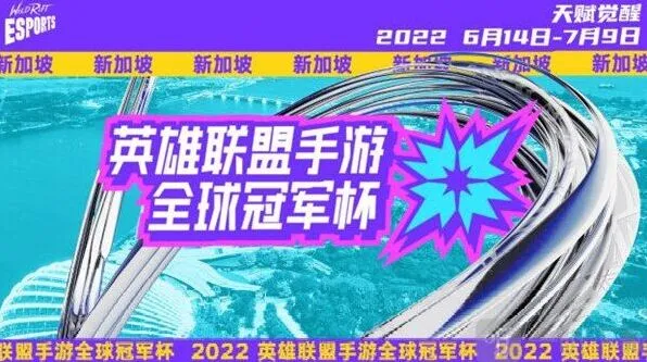 《英雄联盟》LOL手游2022全球冠军杯比赛指南
