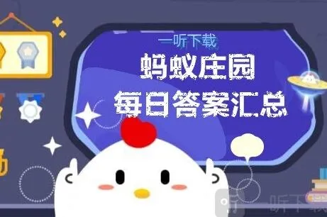 《遇见》庄园小课堂汇总：每日答案