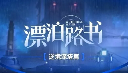 《鸣潮》漂泊路书逆境深塔详细攻略