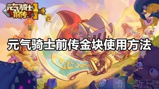 元气骑士前传金块用法指南大全