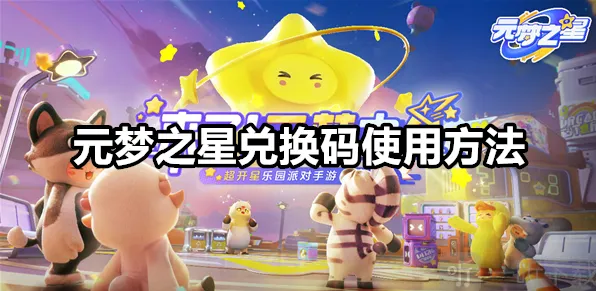 《元梦之星》：兑换码使用方法 兑换码在哪里兑换的