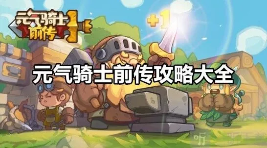 元气骑士前传新手教程大全