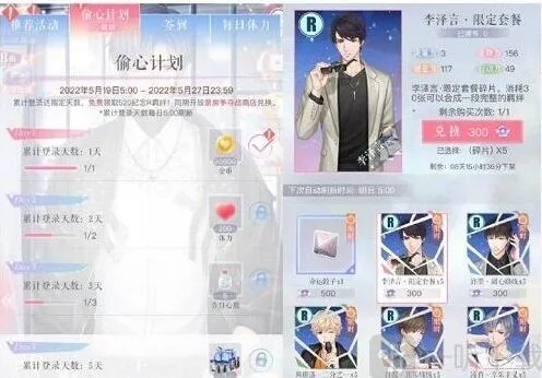 《恋与制作人》偷心计划活动流程说明