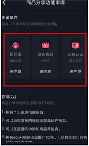 《抖音》：开通橱窗详细教程