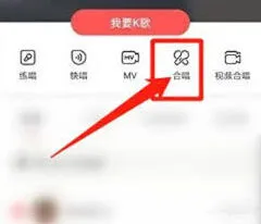 《全民K歌》收录合唱使用教程