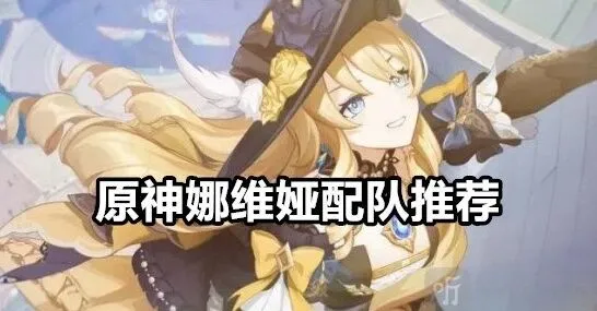 《原神》娜维娅配队攻略大全