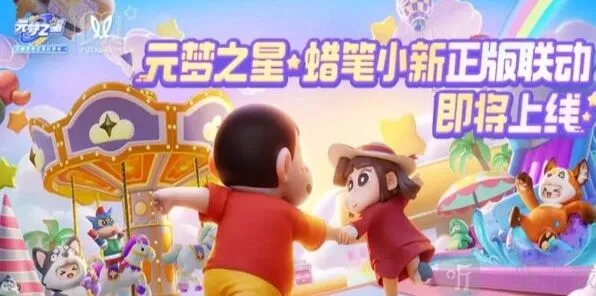 《元梦之星》联动蜡笔小新：上线时间说明