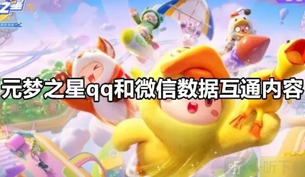 元梦之星qq和微信数据互通教程 元梦之星qq和微信数据互通吗